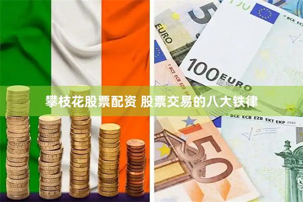 攀枝花股票配资 股票交易的八大铁律
