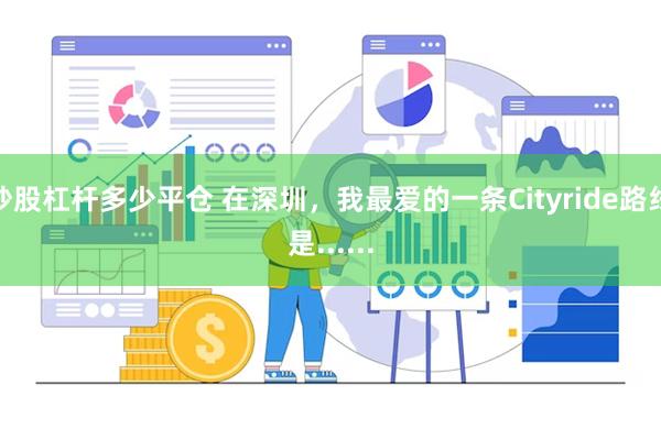 炒股杠杆多少平仓 在深圳，我最爱的一条Cityride路线是......